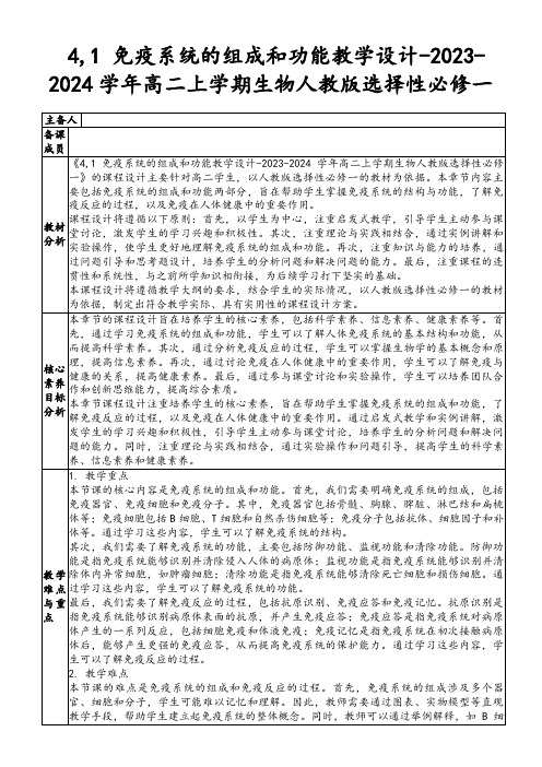 4,1免疫系统的组成和功能教学设计-2023-2024学年高二上学期生物人教版选择性必修一