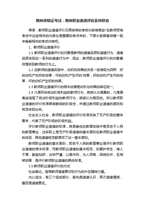 教师资格证考试：教师职业道德评价及其修养