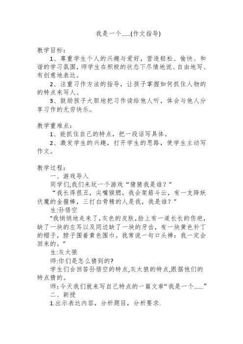 我是一个……(作文指导)