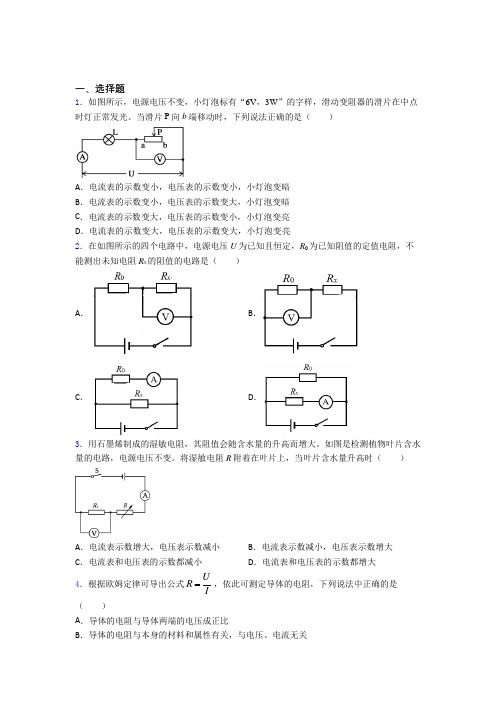 (易错题)人教版初中九年级物理下册第十七章《欧姆定律》测试题(含答案解析)(1)