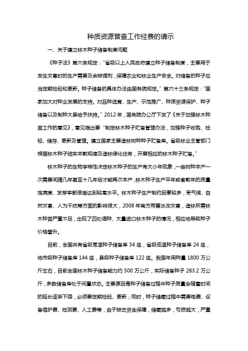 种质资源普查工作经费的请示