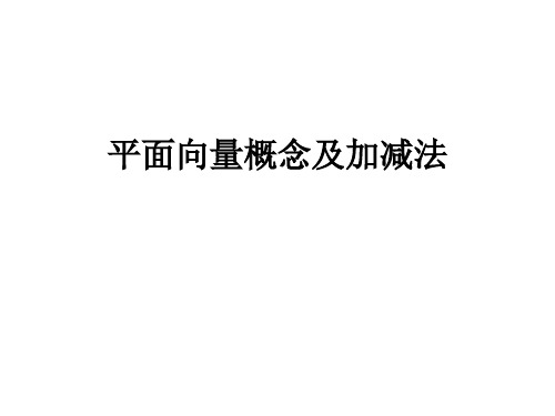 4.1.2平面向量的概念及加减法