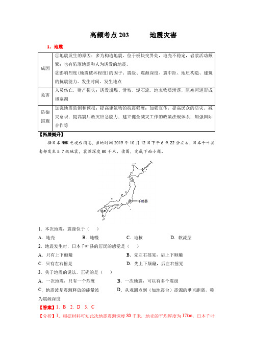 最新高考地理热点《地震》