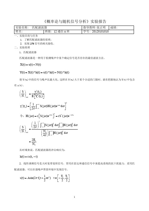 (精品)概率实验四--匹配滤波器