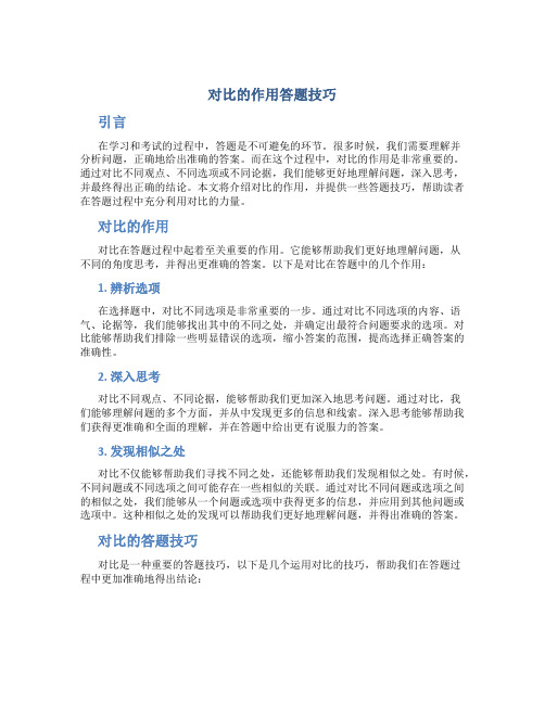 对比的作用答题技巧