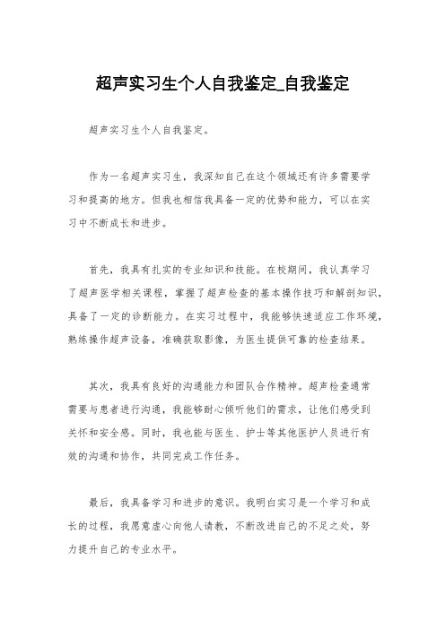 超声实习生个人自我鉴定_自我鉴定