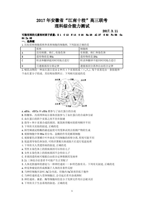 安徽省“江南十校”2017届高三3月联考理科综合试题 Word版含答案