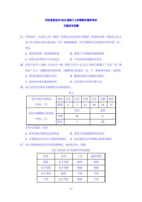 河北省保定市2019届高三上学期期末调研考试文综历史试题 Word版含答案