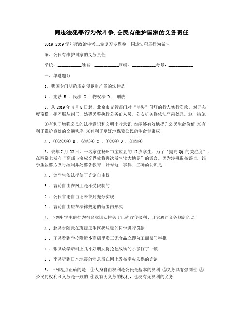 同违法犯罪行为做斗争.公民有维护国家的义务责任