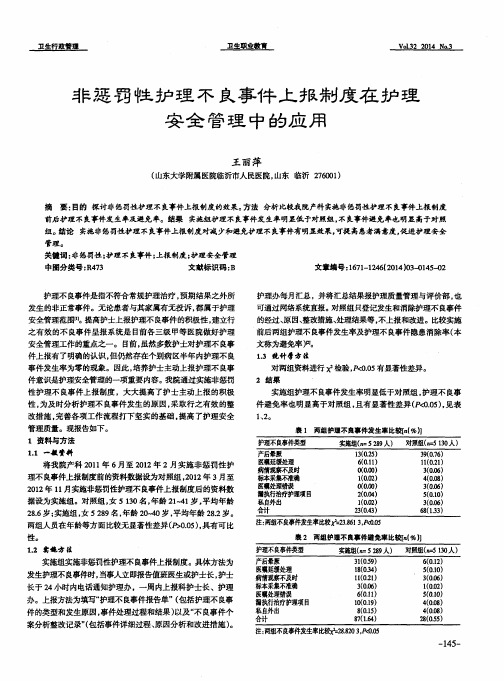 非惩罚性护理不良事件上报制度在护理安全管理中的应用