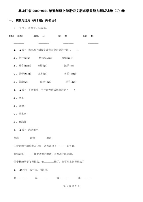 黑龙江省2020-2021年五年级上学期语文期末学业能力测试试卷(I)卷