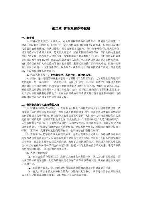 中山大学西方哲学专业考研(博学考研网复习精编)第二章 智者派和苏格拉底