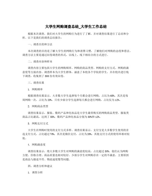 大学生网购调查总结_大学生工作总结