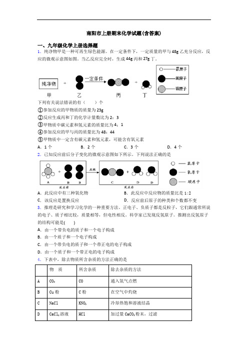 南阳市初三化学上册期末化学试题(含答案)