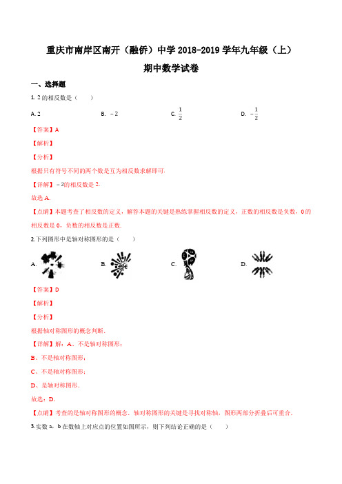 九年级数学上册重庆市南开中学届九年级上学期半期考试数学试题(解析版)(北师大版)