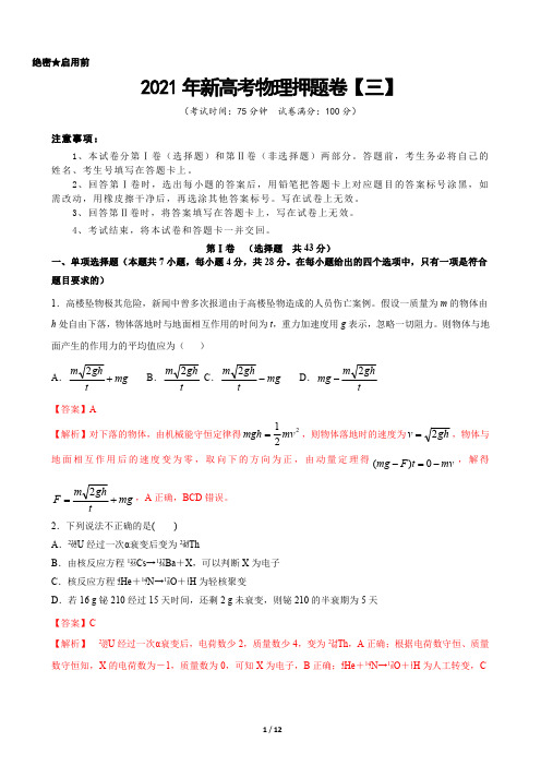 2021年新高考物理押题卷(三)(解析版)