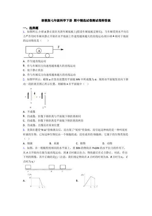 浙教版七年级科学下册 期中精选试卷测试卷附答案