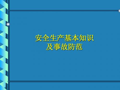 设备安全知识