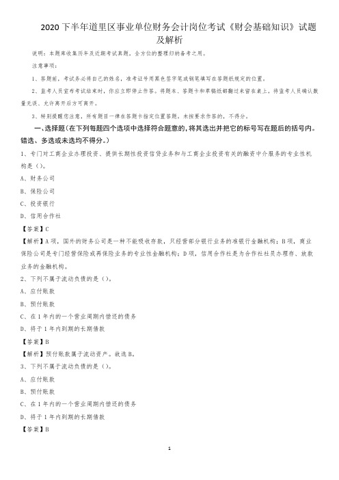 2020下半年道里区事业单位财务会计岗位考试《财会基础知识》试题及解析