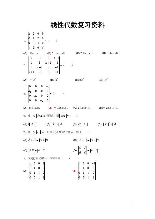 线性代数B复习资料