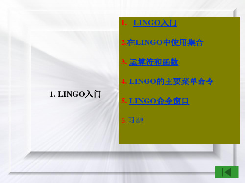 Lingo的基本使用方法