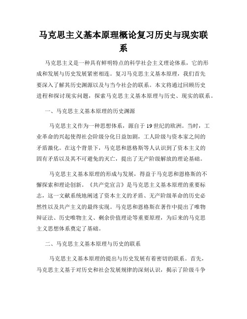 马克思主义基本原理概论复习历史与现实联系