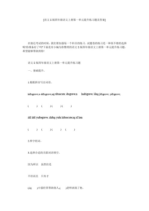 [语文S版四年级语文上册第一单元提升练习题及答案] 
