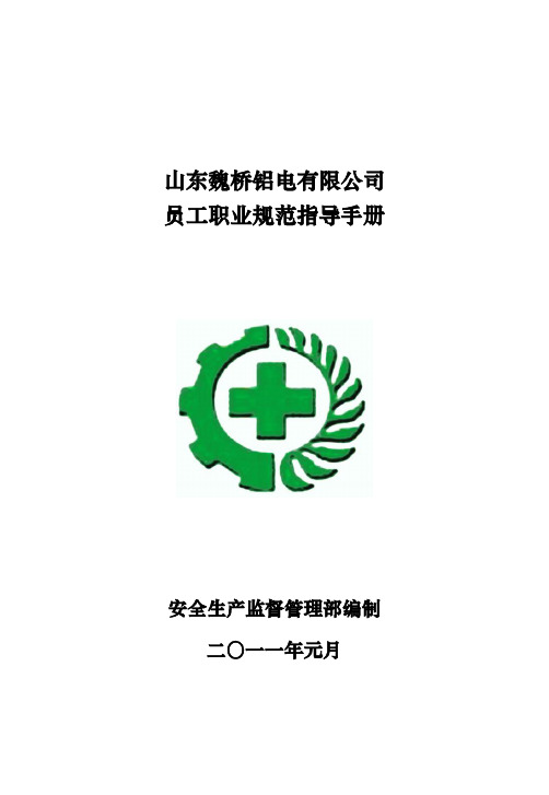 山东魏桥铝电有限公司员工职业规范指导手册