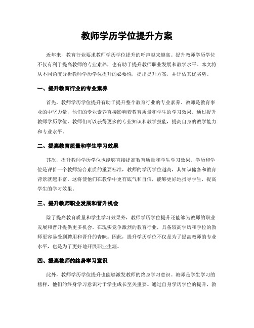 教师学历学位提升方案