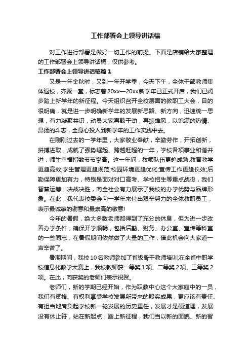 工作部署会上领导讲话稿