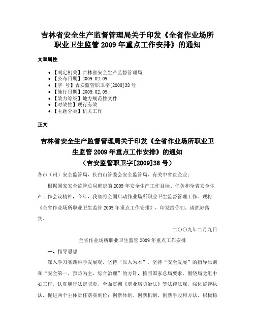 吉林省安全生产监督管理局关于印发《全省作业场所职业卫生监管2009年重点工作安排》的通知