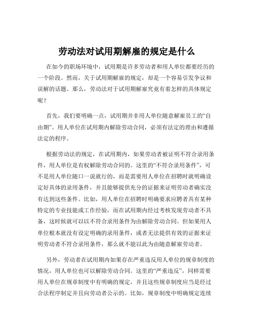 劳动法对试用期解雇的规定是什么