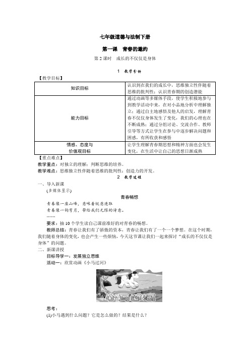 七年级道德与法制下册第一课 青春的邀约2教案