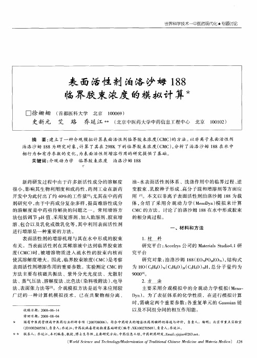 表面活性剂泊洛沙姆188临界胶束浓度的模拟计算