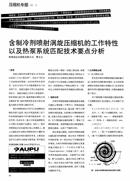 含制冷剂喷射涡旋压缩机的工作特性以及热泵系统匹配技术要点分析