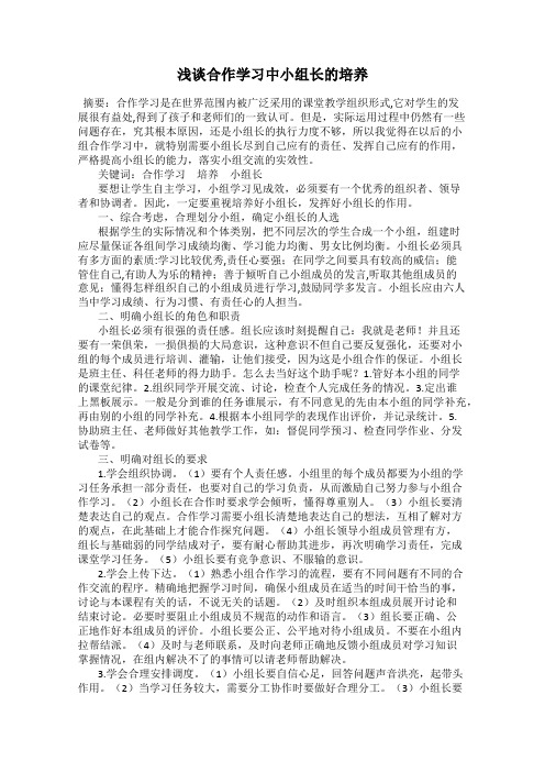 浅谈合作学习中小组长的培养