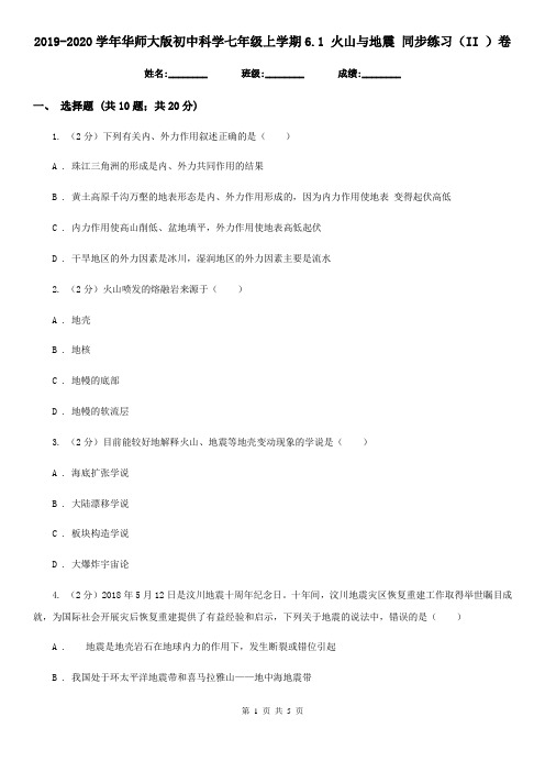 2019-2020学年华师大版初中科学七年级上学期6.1 火山与地震 同步练习(II )卷