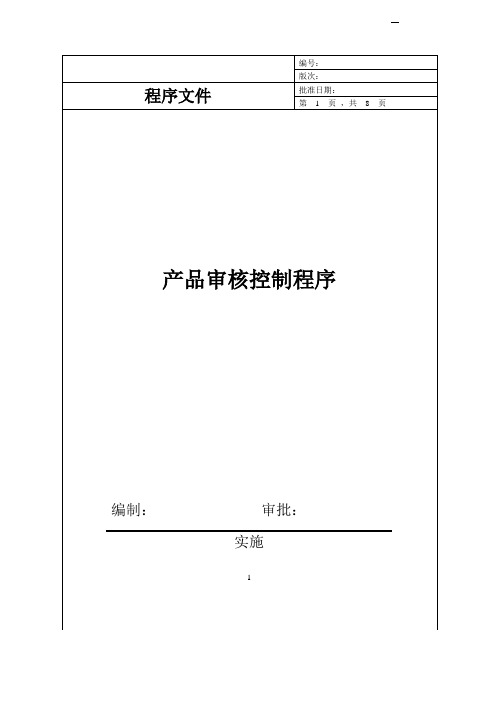 产品审核控制程序(IATF16494)