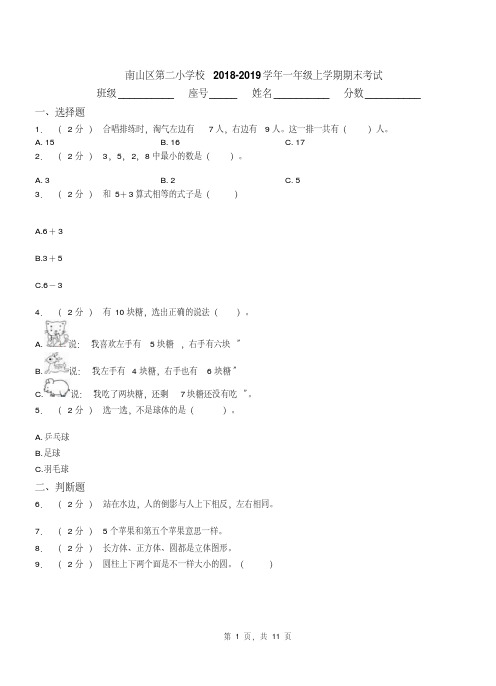 南山区第二小学校2018-2019学年一年级上学期期末考试(1)