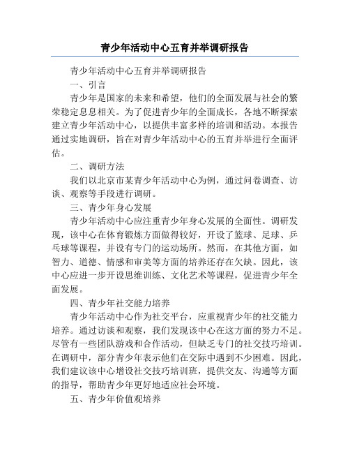 青少年活动中心五育并举调研报告