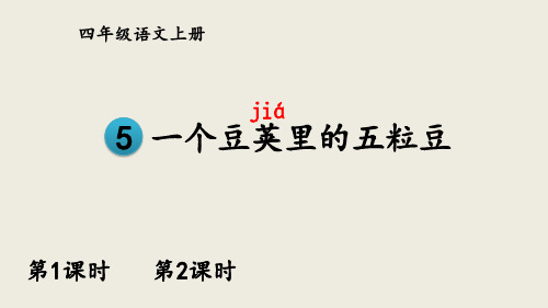 部编人教版四年级语文上册《5 一个豆荚里的五粒豆》优秀PPT课件