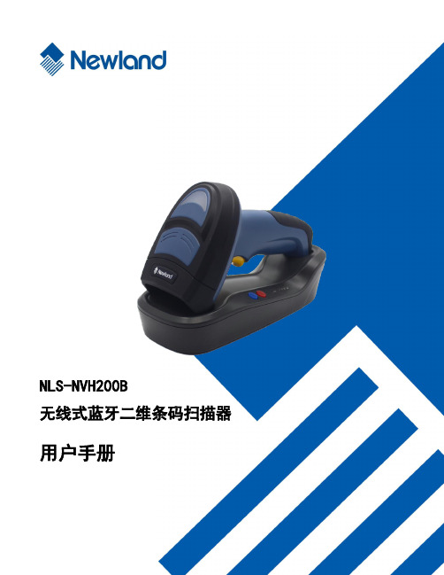 NLS-NVH200B 无线式蓝牙二维条码扫描器用户手册说明书