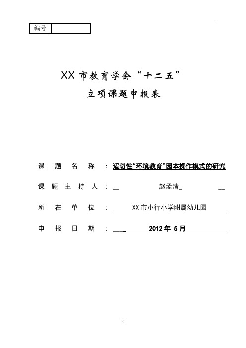 XX市教育学会十二五立项课题申报表【模板】