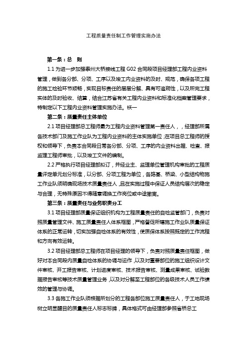 工程质量责任制工作管理实施办法