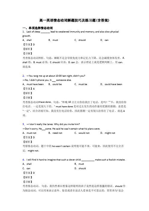 高一英语情态动词解题技巧及练习题(含答案)