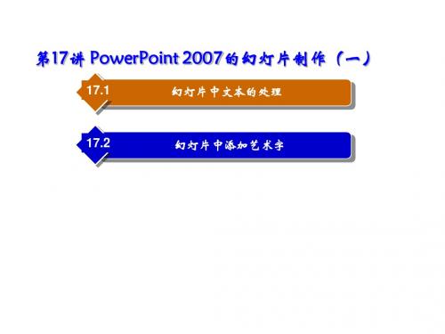 Office 2007中文版实用教程第17讲 PowerPoint 2007的幻灯片制作(一)