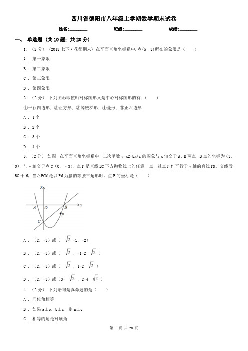 四川省德阳市八年级上学期数学期末试卷