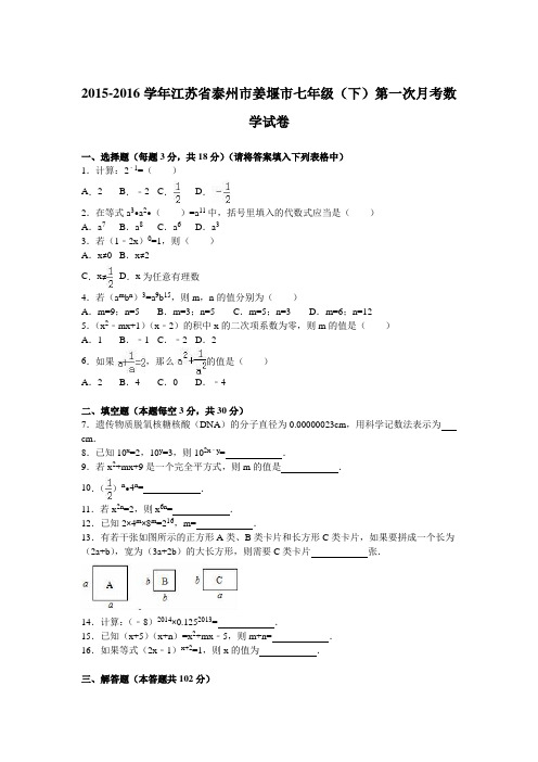 江苏省泰州市姜堰市2015-2016学年七年级(下)第一次月考数学试卷(解析版)