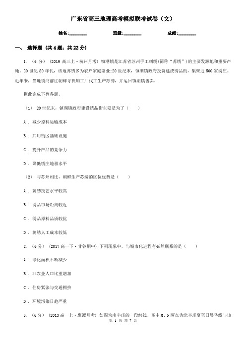 广东省高三地理高考模拟联考试卷(文)