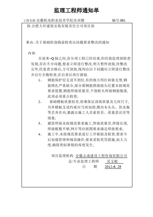 职业技术学院楼监理工程师通知单(全部)范本